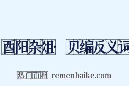 酉阳杂俎·贝编反义词是什么意思的图片